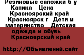 Резиновые сапожки б/у Капика › Цена ­ 400 - Красноярский край, Красноярск г. Дети и материнство » Детская одежда и обувь   . Красноярский край